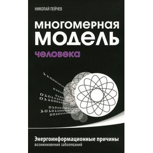 Многомерная модель человека. Энергоинформационные причины возникновения заболеваний | Николай Пейчев (2016)