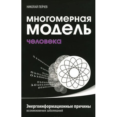 Многомерная модель человека. Энергоинформационные причины возникновения заболеваний | Николай Пейчев