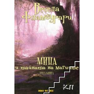 Приказки от горната земя. Книга 3: Мина и тайната на магиите (2016)