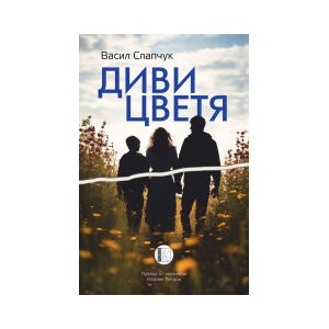 Диви цветя (2024)