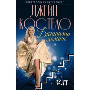Бягащото момиче (ISBN: 9789542610649)
