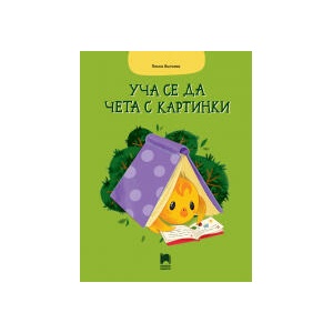 Уча се да чета с картинки (0000)