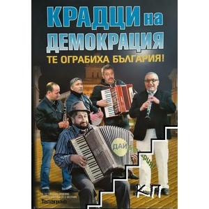 Крадци на демокрация (ISBN: 9786199074541)