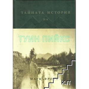 Тайната история на Туин Пийкс (ISBN: 9789546557186)