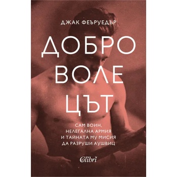 Image 1 of Доброволецът