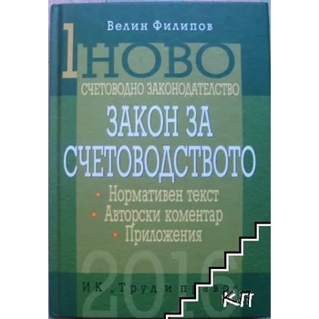 Ново счетоводно законодателство. Том 1: Закон за счетоводството