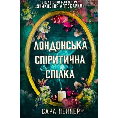 Londonsʹka spirytychna spilka - Sarah Penner