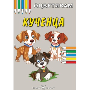 Оцветявам: Кученца (ISBN: 9786192602024)