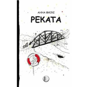 Реката (ISBN: 9786192351038)