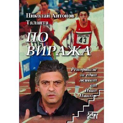 Николай Антонов - Таланта. По виража