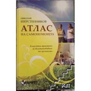 Атлас на самопомощта. Енергийни практики за възстановяване на организма (2011)