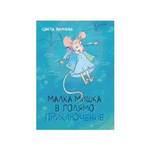 Малка мишка в голямо приключение (ISBN: 9786199048863)