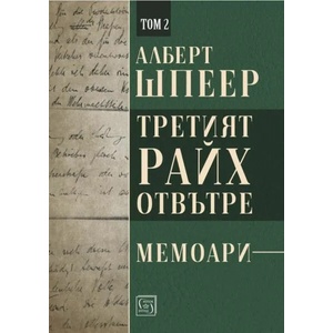 Третият райх отвътре, том 2 (2020)