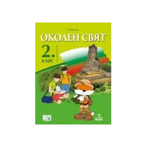 Околен свят за 2. клас (0000)