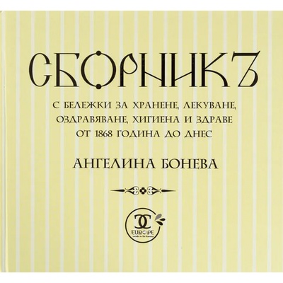 Сборникъ с бележки за хранене, лекуване, оздравяване, хигиена и здраве от 1868 година до днес