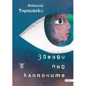 Звезди под клепачите (ISBN: 9786191867059)