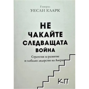 Не чакайте следващата война (ISBN: 9789549267389)