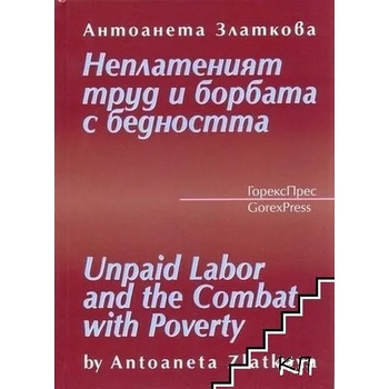 Неплатеният труд и борбата с бедността / Unpaid Labor and the Combat with Poverty