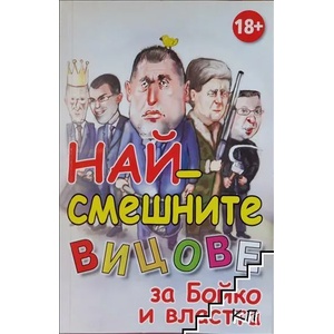 Най-смешните вицове за Бойко и властта (2010)
