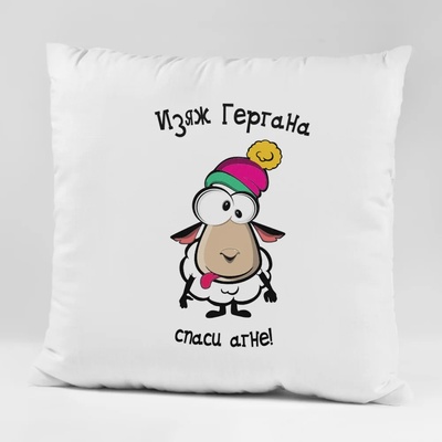 Art gift Възглавничка - Изяж Гергана, спаси агне!