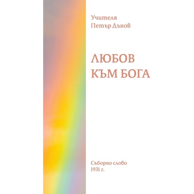 Любов към Бога