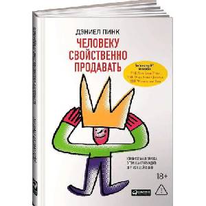 Человеку свойственно продавать: Удивительная правда о том, как побуждать других к действию | Д. Пинк (2020)
