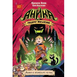 Аника. Рицарят магьосник, том 1: Аника и изгубените котки (ISBN: 9786191935666)