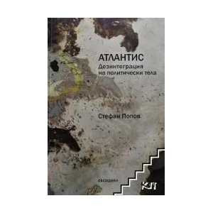 Атлантис: Дезинтеграция на политически тела (ISBN: 9789547694101)