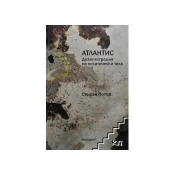 Атлантис: Дезинтеграция на политически тела
