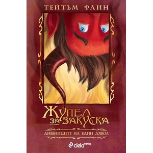 Жупел за закуска: Дневниците на един Д'Явол (2016)