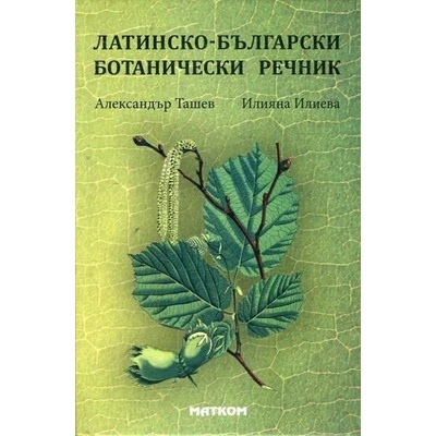 Латинско-български ботанически речник