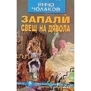 Запали свещ на дявола (ISBN: 9789545701719)