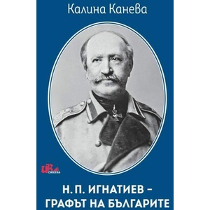 Н. П. Игнатиев - графът на българите (ISBN: 9786197086485)