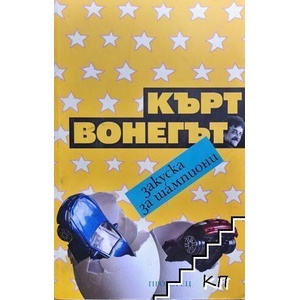 Закуска за шампиони (ISBN: 9789547336735)