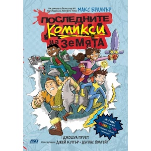 Последните комикси на Земята (ISBN: 9786197733228)