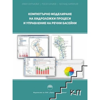 Компютърно моделиране на хидроложки процеси и управление на речни басейни