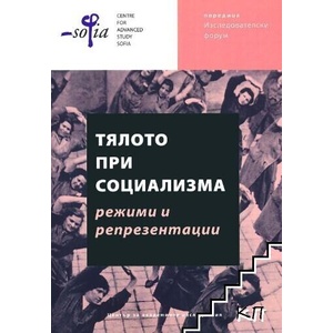 Тялото при социализма (ISBN: 9789543205813)