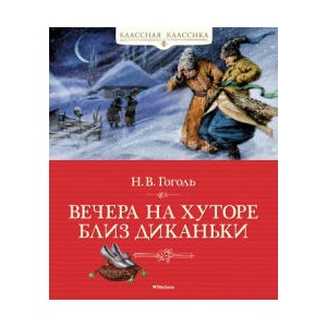 Вечера на хуторе близ Диканьки | Николай Гоголь (2023)
