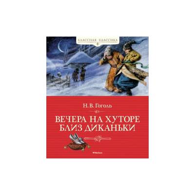 Вечера на хуторе близ Диканьки | Николай Гоголь