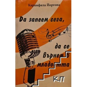 Да запеем сега, да се върнем в младостта (ISBN: 9789549493405)