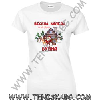 Fruit of the Loom Тениска - Весела Коледа ВУЙНА