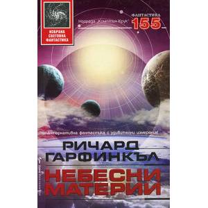 Небесни материи (ISBN: 9789545859922)