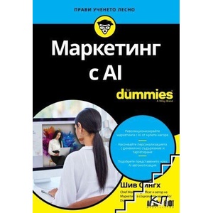 Маркетинг с AI For Dummies (ISBN: 9789546565105)
