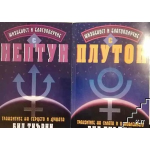 Жизненост и благополучие с Нептун (2008)