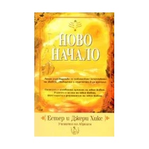 Ново начало (ISBN: 9789549191752)