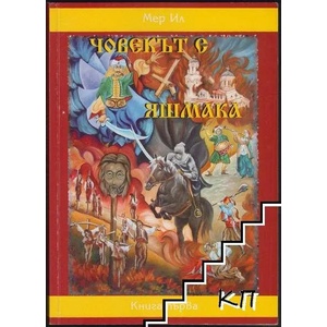Човекът с яшмака. Книга 1 (ISBN: 9789545910012)