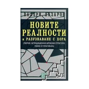 Новите реалности и разузнаване с хора (ISBN: 9786191520510)