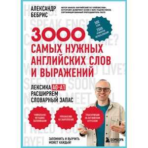 3000 самых нужных английских слов и выражений (ISBN: 9785042232992)