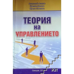Теория на управлението (ISBN: 9789542317661)