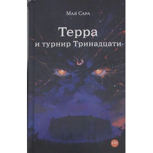 Терра и турнир Тринадцати (2026)